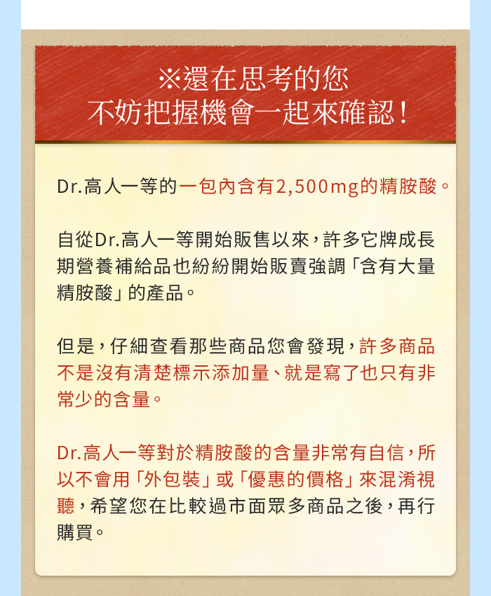 Dr.高人一等對於精胺酸含量非常有自信，還在思考的您，不妨參考看看!