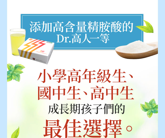 Dr.高人一等添加高含量精胺酸，是成長期孩子們的最佳選擇!