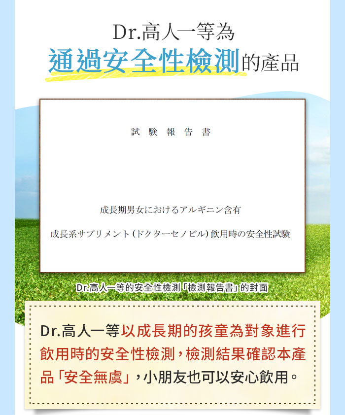 Dr.高人一等為通過安全性檢測的產品