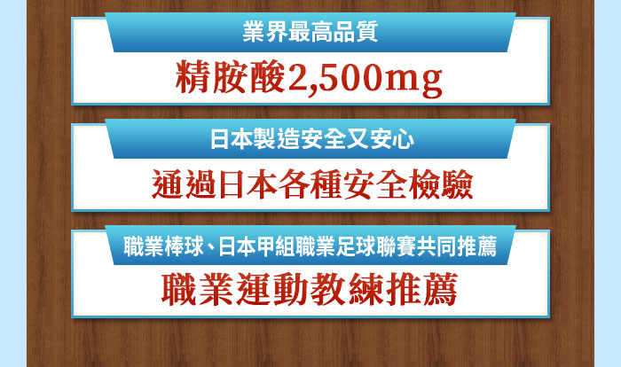 精胺酸含量業界最高! 通過日本各項檢驗安全又安心! 