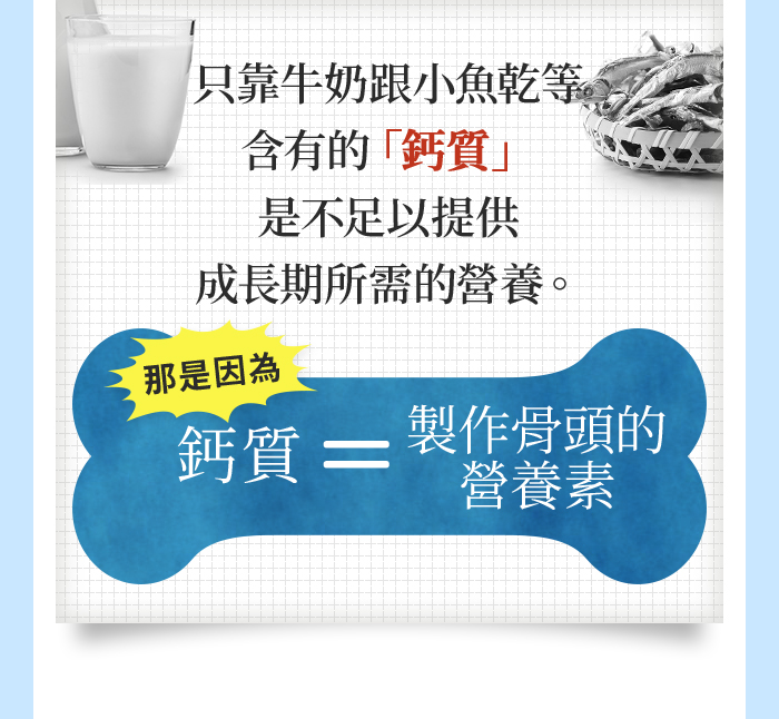 只靠牛奶、小魚乾所含有的「鈣質」是不足以提供成長期所需的營養