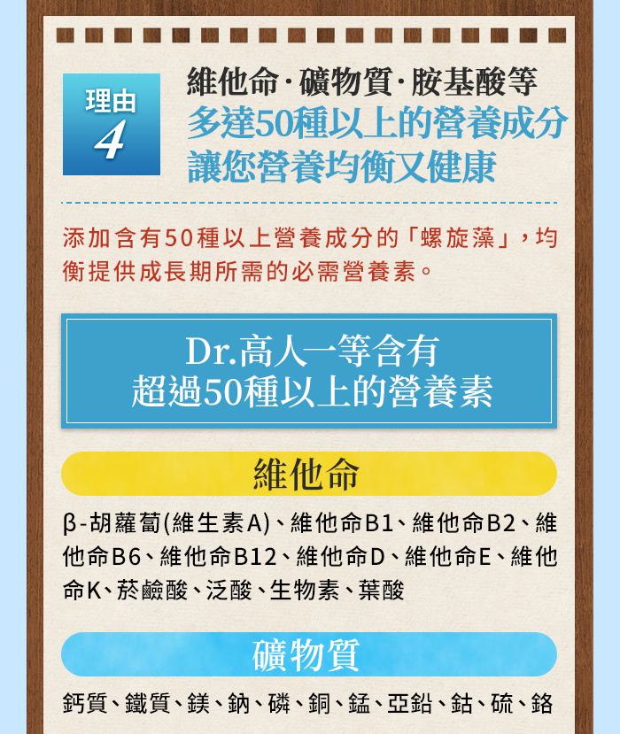 眾多人選擇Dr.高人一等的5大原因：④多達50種以上的營養成分