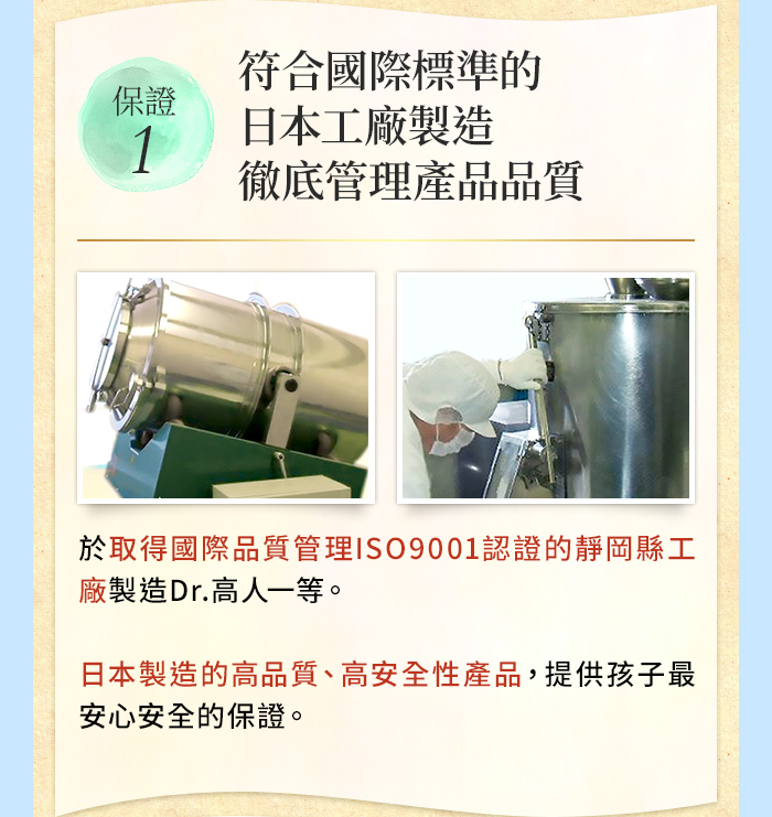 保證1：日本工廠製造，徹底管理產品品質
