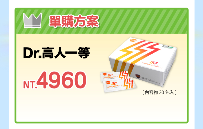 Dr.高人一等單購方案