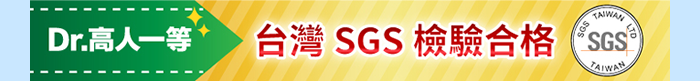 台灣SGS檢驗合格