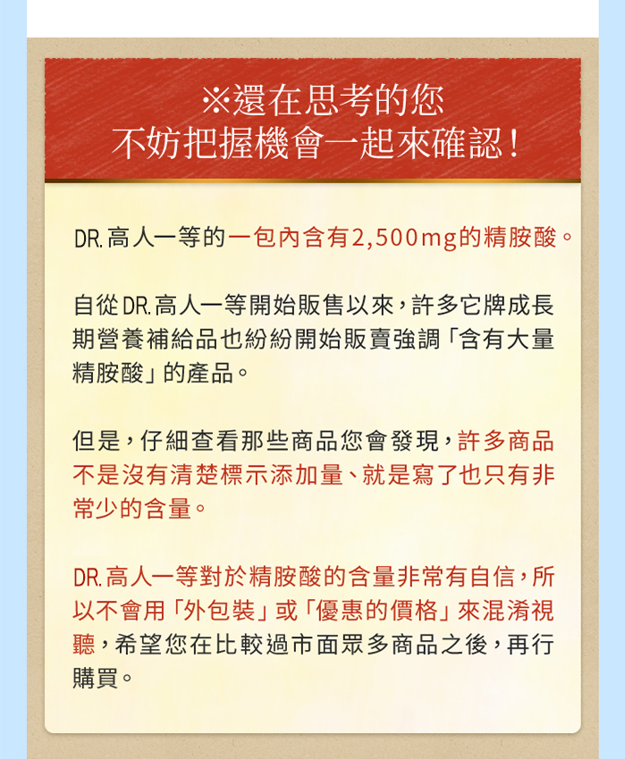 Dr.高人一等對於精胺酸含量非常有自信，還在思考的您，不妨參考看看!