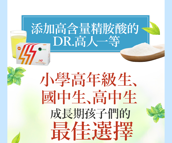 Dr.高人一等添加高含量精胺酸，是成長期孩子們的最佳選擇!