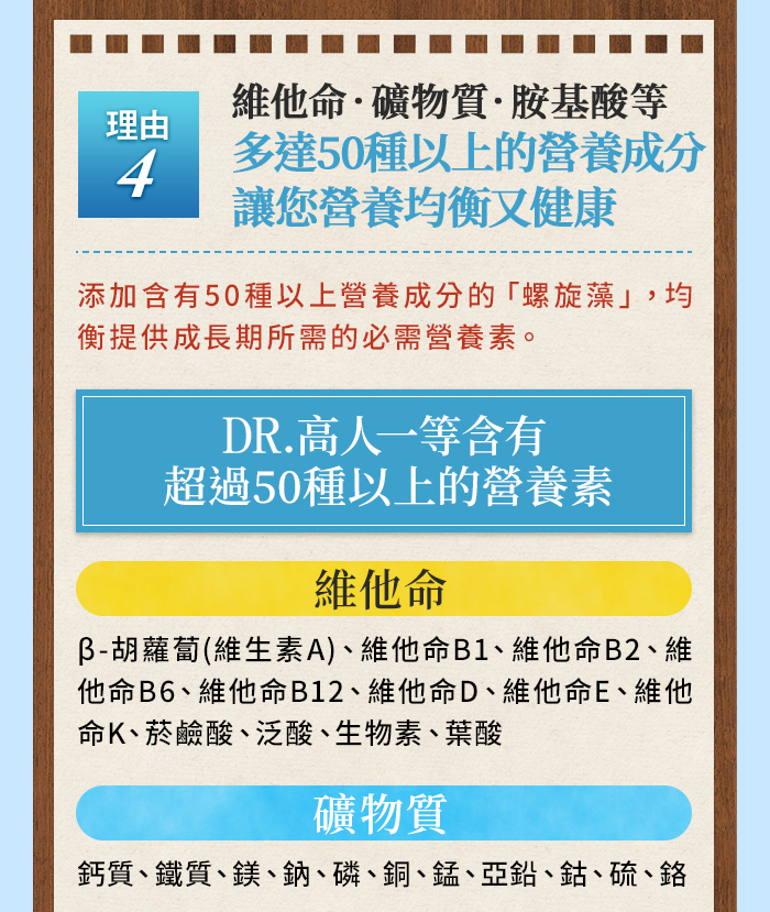 眾多人選擇Dr.高人一等的5大原因：④多達50種以上的營養成分