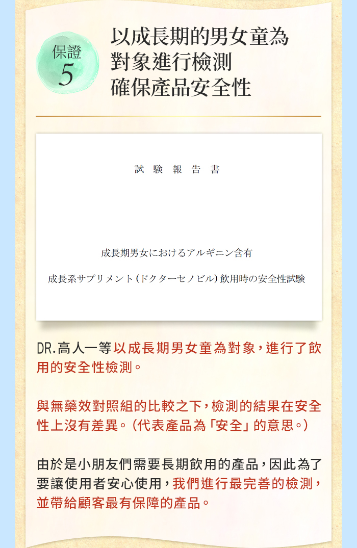 保證5：以成長期男女童對象進行檢測，確保產品安全性