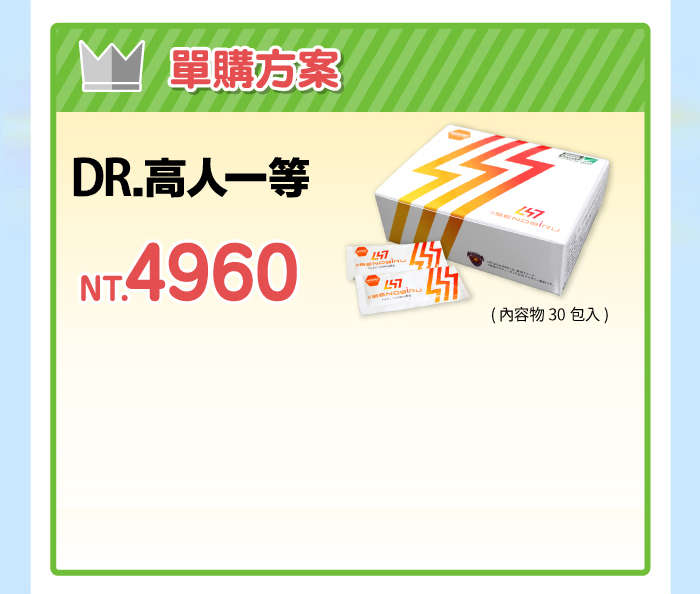 Dr.高人一等單購方案