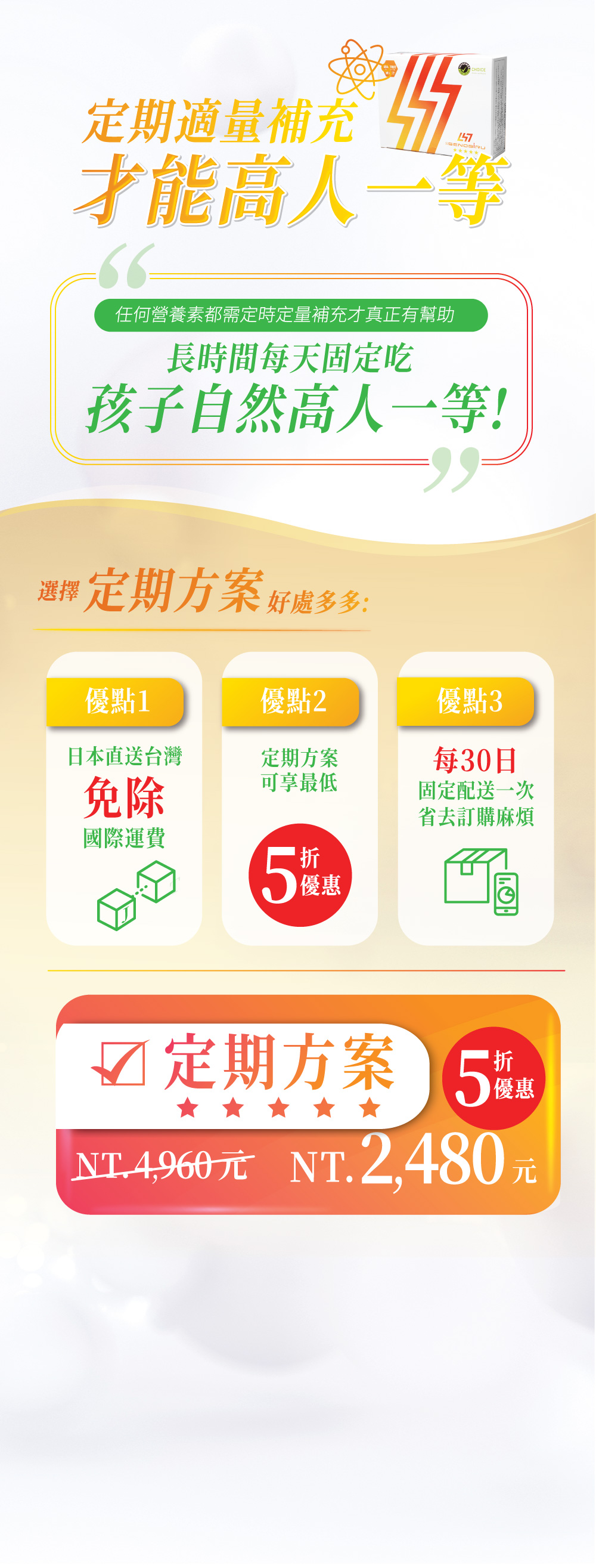 定期適量補充才能高人一等