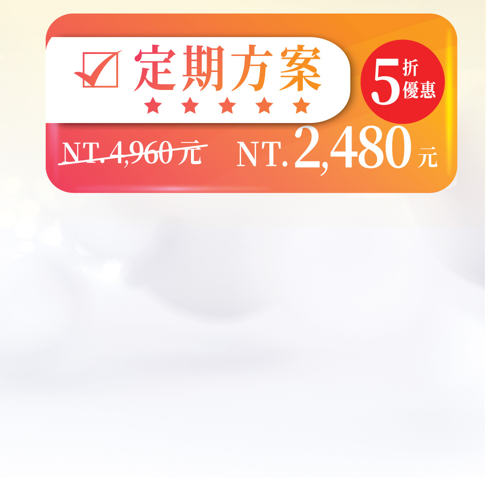 定期適量補充才能高人一等